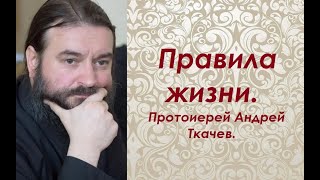 видео: Правила жизни. Протоиерей Андрей Ткачев. картинка: Правила жизни. Протоиерей Андрей Ткачев.