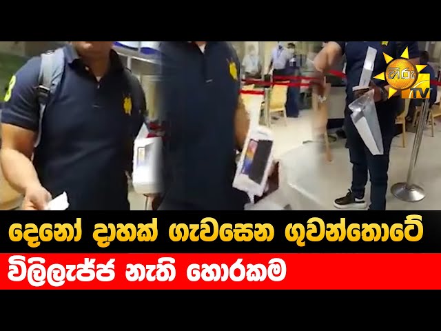 දෙනෝ දාහක් ගැවසෙන ගුවන්තොටේ - විලිලැජ්ජ නැති හොරකම - Hiru News