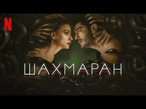 Шахмаран, 1 сезон - русский трейлер #2 (субтитры) | сериал 2023 | Netflix