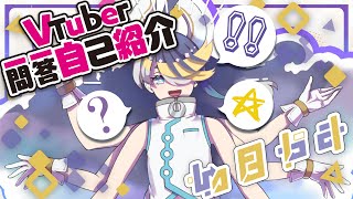 「【Vtuber一問一答自己紹介】異次元からの来訪者・如月やみの自己紹介【Vtuber/如月やみ】」のサムネイル