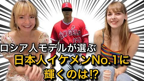 ロシア人からみた日本人イケメンベスト5 Mp3