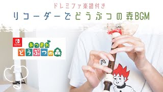 ［リコーダー］小学生のための あつまれどうぶつの森 ドレミファ楽譜付き