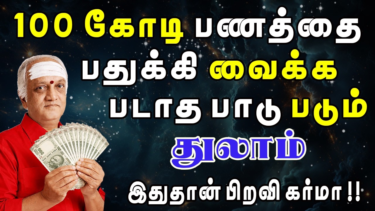 இம்மூட்டு பணத்தை வைத்துக்கொண்டு செய்வது அறியாது திணறும் | Thulam Rasi | துலாம் ராசி