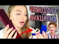 Купила Потерянный ЧЕМОДАН НЕВЕСТЫ Елены-Кристины Лебедь на Аукционе! А там...