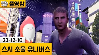 [스시 소울 유니버스] 스시를 먹지 않으면 죽는 남자 (23-12-10) | 김도 풀영상