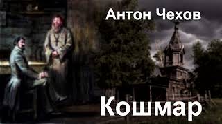 Антон Чехов. 