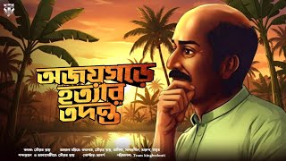 অজয়গরের খুন - Goyenda Golpo New | Bengali Detective Story | Suspense Thriller