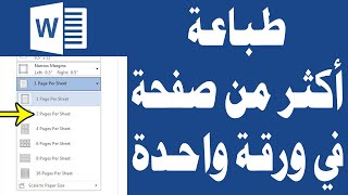 شرح طباعة أكثر من صفحة في ورقة واحدة وورد word