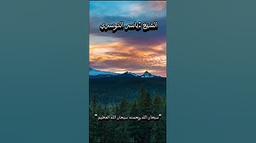 قرآن كريم بصوت الشيخ: #ياسر_الدوسري #قران #قرآن #الله#تلاوات "سبحان الله وبحمده سبحان الله " 🌹🌹