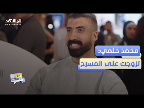 محمد حلمي يكشف كيف تزو ج على المسرح دردشات