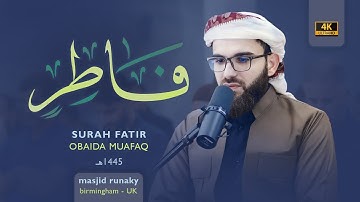 عبيدة موفق سورة فاطر رمضان١٤٤٥هـ Ramadan 2024-Surat Fater Obaida Muaffaq -