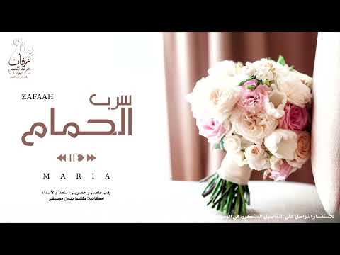 زفة سرب الحمام بدون موسيقى بصوت الفنان ماريا امشي على غيم السما 2025