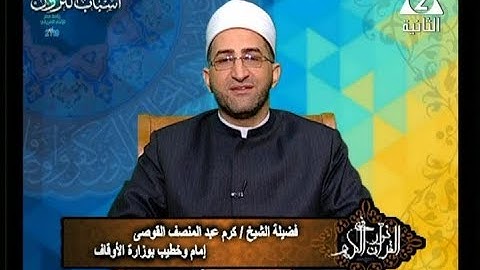 برنامج فى نور القرآن الكريم مع الشيخ كرم القوصى والقارئ محمد محمود عصفور إذاعة 13 2 2019