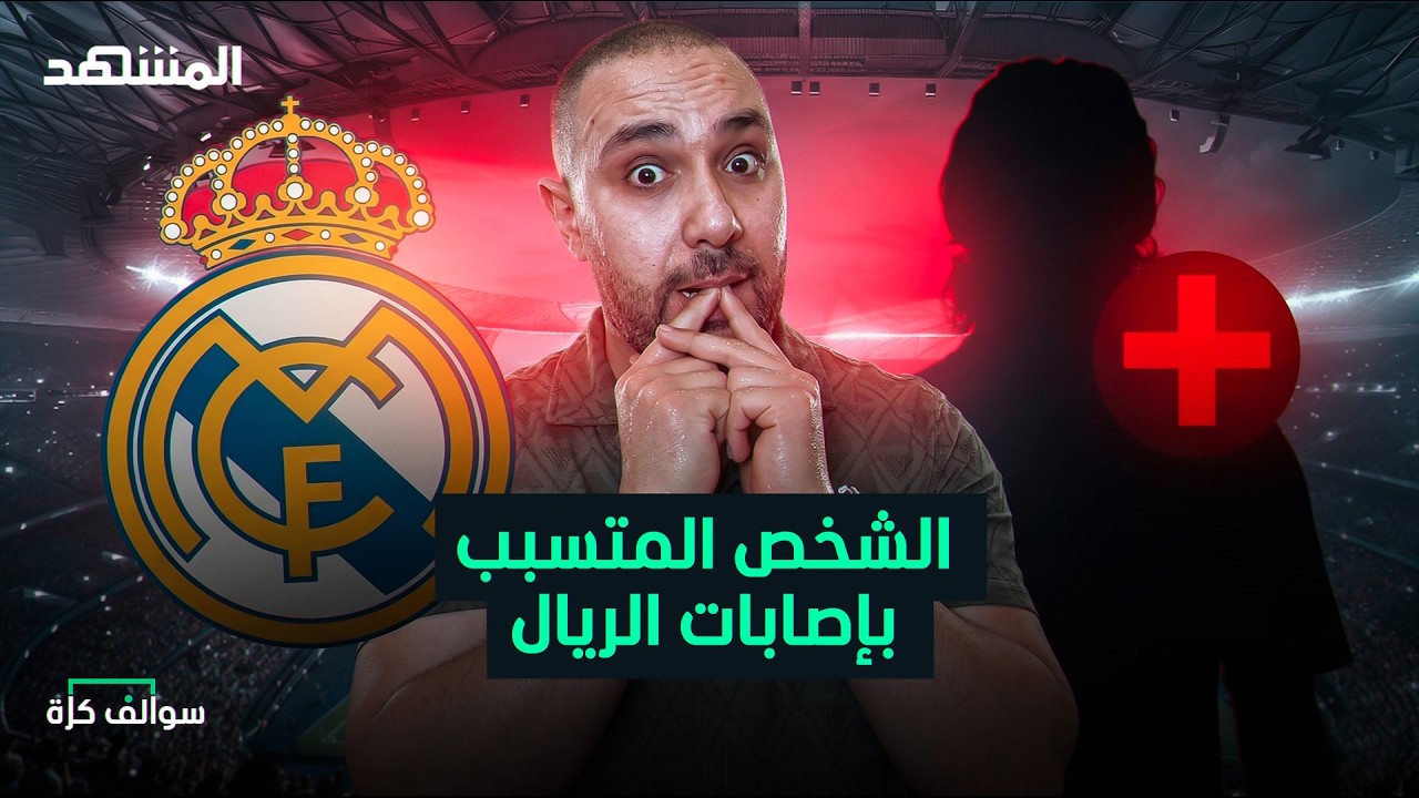 تعرف على المتسبب بإصابات لاعبي ريال مدريد – سوالف كرة