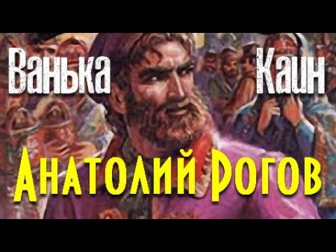 Ванька каин аудиокнига