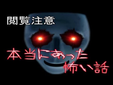 本当にあった怖い話【テラー・ホタテ】♭2