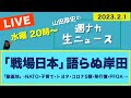 「戦場日本」語らぬ岸田【山田厚史の週ナカ生ニュース】