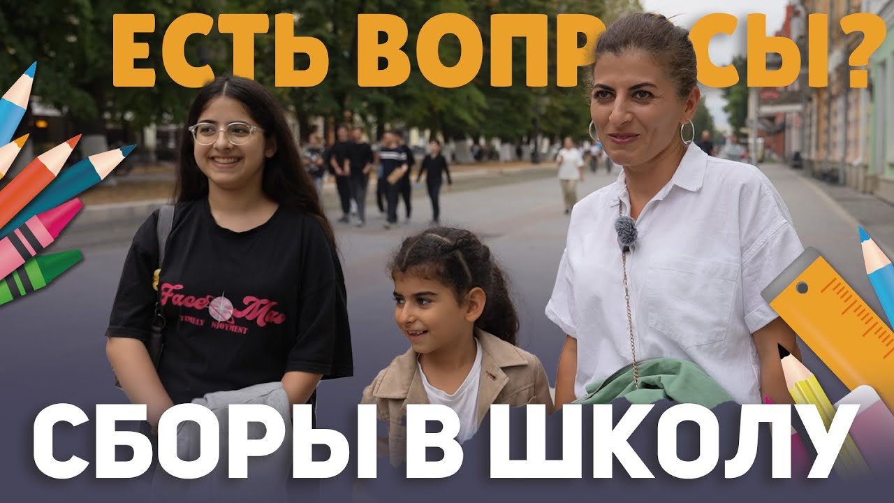 Сборы в школу|Есть вопросы?