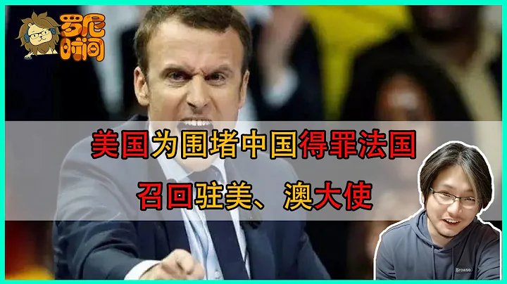 【羅尼時間】美國為圍堵中國得罪法國，法國震怒，召回駐美、澳大使。20210918 - 天天要聞