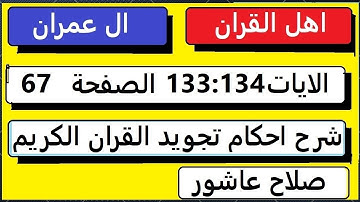 شرح احكام تجويد القران الكريم سورة ال عمران الايات  133:134 #قران_احكام_تجويد