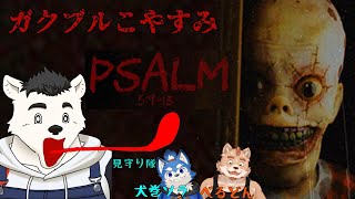 【コラボ】ガクブルがくぶるこやすみ　Psalm