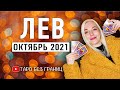 ЛЕВ - ОКТЯБРЬ 2021 | Таро Прогноз | Таро онлайн | Гадание Онлайн | Гадание таро |