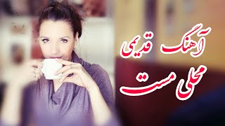 آهنگ افغانی محلی شاد از فرهاد صدیقی و غلام رسول کوچک / Afghan mast mahali song