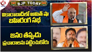 BJP Toady : Amit Shah Public Meeting | Kishan Reddy Said People - About False Propaganda | V6 News