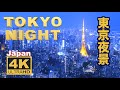 4K  Tokyo night View 東京の夜景 Cyberpunk 観光 旅行 夜景  首都高速 Japan trip Cruising City  新宿 渋谷 Shibuya Shinjuku