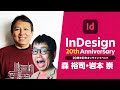 【InDesign 20周年記念 #01】InDesignの20年をふり返る － アドビ公式