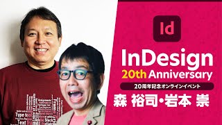 【InDesign 20周年記念 #01】InDesignの20年をふり返る － アドビ公式