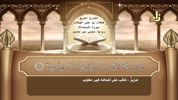 القارئ : هتلان بن علي الهتلان | الجزء الثامن و العشرون من القرآن الكريم | رواية حفص عن عاصم