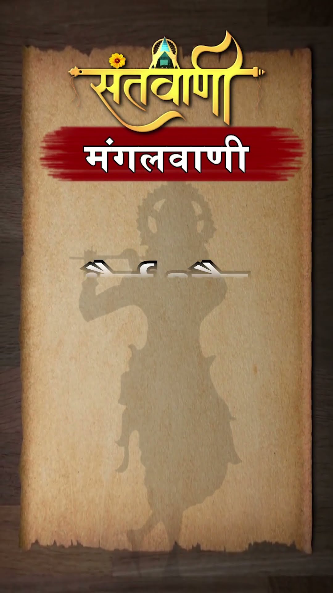Mangalvani || Santvani Mangalvani ||#mangalvani #dailylifequotes
