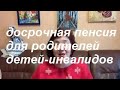 Досрочная пенсия для родителей детей-инвалидов