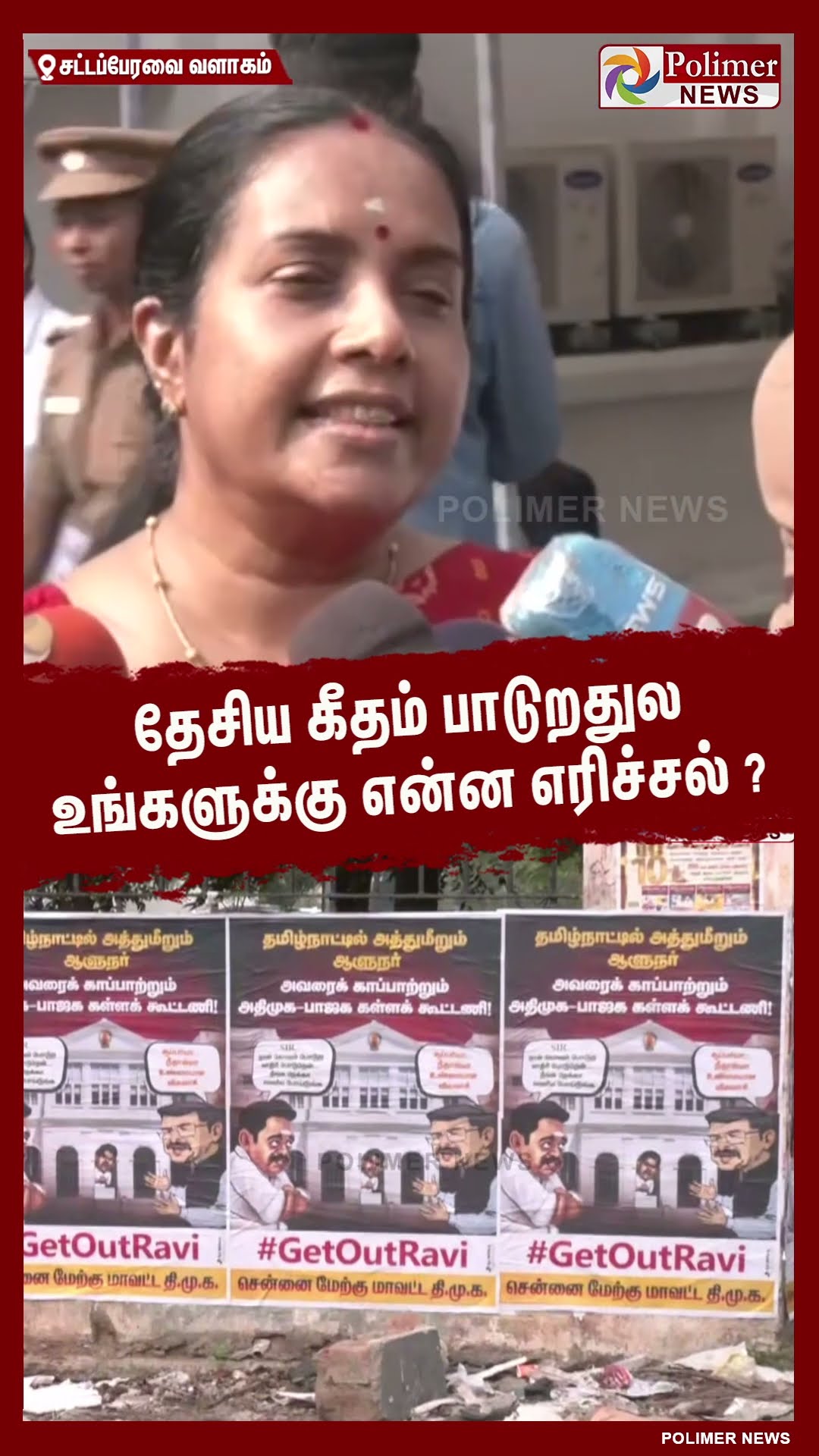 தேசிய கீதம் பாடுறதுல உங்களுக்கு என்ன எரிச்சல் ? வானதி கருத்து #shorts