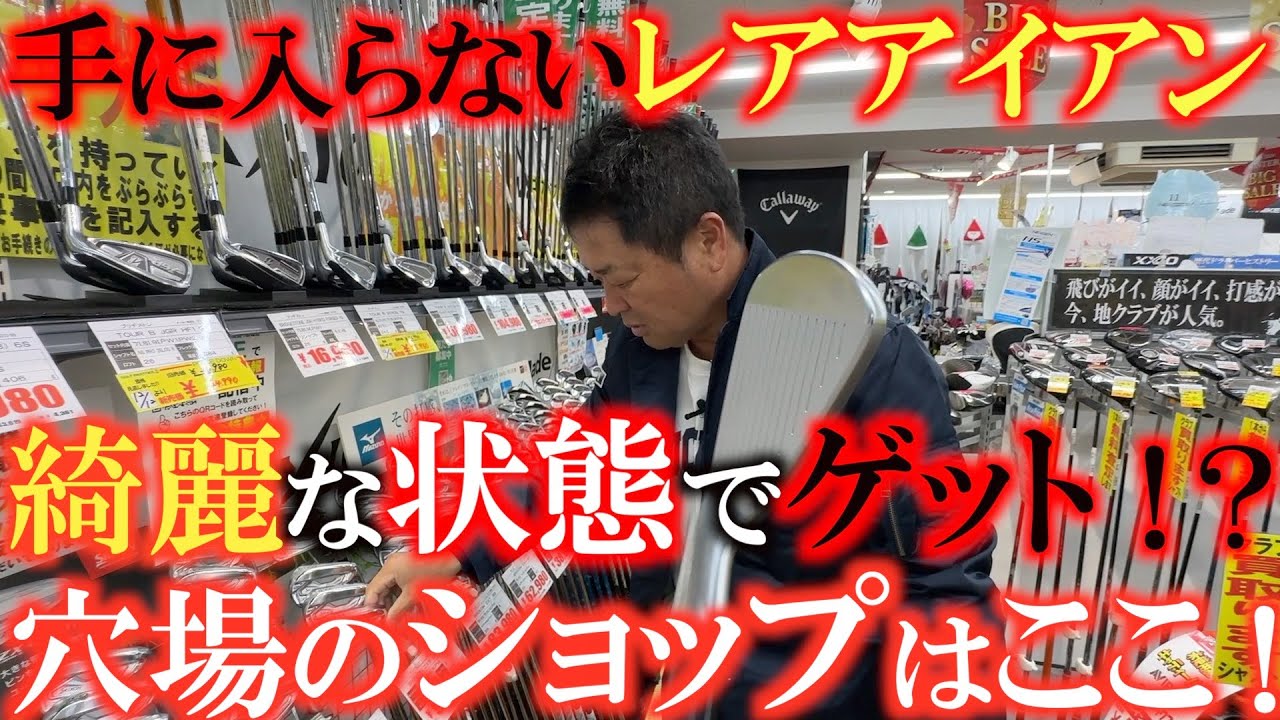 中古クラブ巡り】関東ではなかなか見ないレアアイアン 綺麗な状態で 