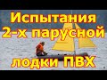 Испытания 2-х парусной лодки ПВХ