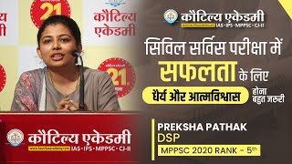 आत्मविश्वास से मिलेगी सफलता-Preksha Pathak | DSP Rank 5 MPPSC | 21st Foundation Day Kautilya Academy