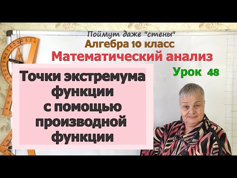 Видео: Точки экстремума (минимума и максимума) с помощью производной функции. Алгебра 10 класс