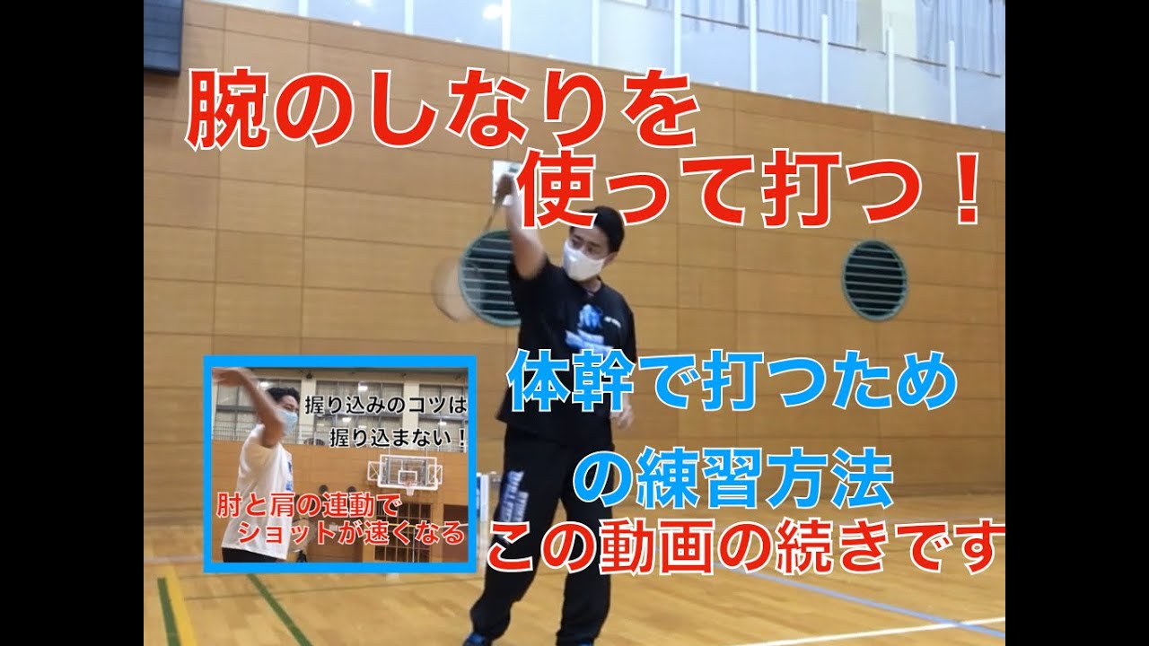 腕のしなりを使って打つ！体幹で打つための練習方法！バドミントン11月６日西平練習会内容公開！