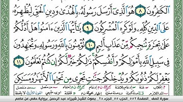 مصحف شيرزاد عبد الرحمن طاهر  مكتوب ملون فيديو سورة 061  الصف