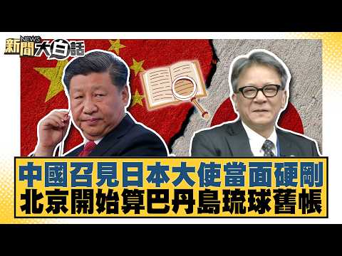 中國召見日本大使當面硬剛 北京開始算巴丹島琉球舊帳【#新聞大白話】20260715-11│#邱毅 #栗正傑 #謝寒冰