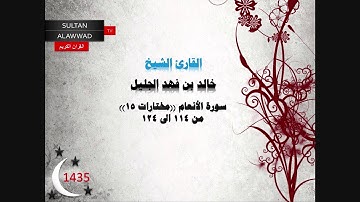 ليلة 8 رمضان 1435 مختارات 15 القارئ خالد الجليل