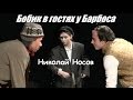 00410 Сказки Николай Носов Бобик в гостях у Барбоса Отрывок Этюд