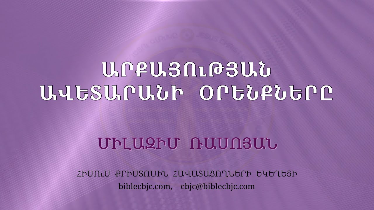 HQ1383 Արքայության Ավետարանի օրենքները / Arqayutyan Avetarani orenqnery - Միլազիմ Ռասոյան