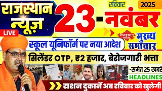 Rajasthan Today News | राजस्थान आज के मुख्य समाचार | 23 नवंबर 2025 | Rajsthan News