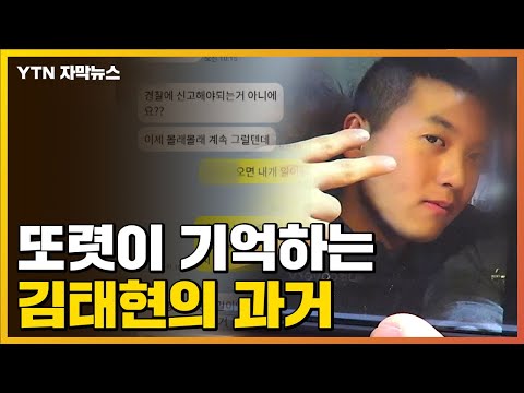 [자막뉴스] 또렷이 기억하는 김태현의 과거...YTN으로 온 제보 / YTN