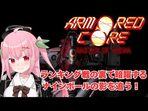 【PS1】ナインボール先輩がめっちゃ暗躍してて不穏すぎるんですが～ARMORED CORE MASTER OF ARENA【Vtuber】