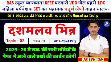 भिन्न REET स्कूल व्याख्याता 2025 Maths MARATHON Classes RSMSSB VDO Previous Year Question Solution