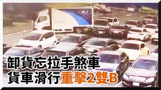 貨車卸貨忘拉手煞車滑落撞2雙B　駕駛心涼棄追 ｜社會｜車禍｜三寶｜賠錢